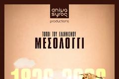 Προβολές σε σχολεία του ντοκιμαντέρ «Τόποι του Ελληνισμού: Μεσολόγγι»