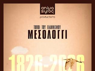 Φωτογραφία για Προβολές σε σχολεία του ντοκιμαντέρ «Τόποι του Ελληνισμού: Μεσολόγγι»