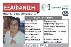 Συναγερμός στη Μυτιλήνη: Εξαφανίστηκε με το αυτοκίνητό της
