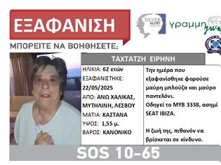 Φωτογραφία για Συναγερμός στη Μυτιλήνη: Εξαφανίστηκε με το αυτοκίνητό της
