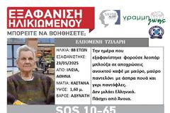 Εξαφανίστηκε στα Ιλίσια