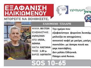 Φωτογραφία για Εξαφανίστηκε στα Ιλίσια