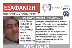 ΑΡΤΕΜΙΔΑ: Εξαφάνιση 64χρονου. Συναγερμός από το SILVER ALERT