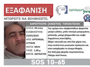 Φωτογραφία για ΑΡΤΕΜΙΔΑ: Εξαφάνιση 64χρονου. Συναγερμός από το SILVER ALERT