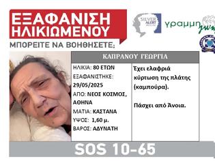 Φωτογραφία για Νέος Κόσμος: Εξαφάνιση ηλικιωμένης. Μπορείτε να βοηθήσετε;