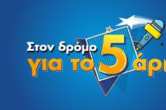 «Στον δρόμο για το 5άρι»: Σε νέα ημερομηνία η πρεμιέρα του στο MEGA