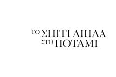 Το Σπίτι Δίπλα Στο Ποτάμι: Δείτε εδώ τα 5 teasers, ένα για κάθε κόρη...