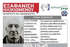 SILVER ALERT! Αγνοείται Σέρβος τουρίστας