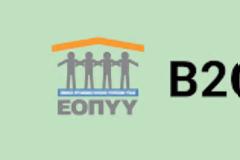 Ανακοίνωση ΕΟΠΥΥ για τα τιμολόγια B2G