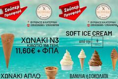 Σούπερ Προσφορά σε Χωνάκια και Σκόνη Soft Παγωτό υψηλής ποιότητας και απόδοσης!