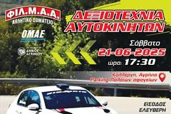Αγώνες Δεξιοτεχνίας 21/6/2025 στο Αγρίνιο