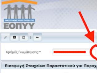 Φωτογραφία για Πώς να εκτυπώσετε τη γνωμάτευση αναλωσίμων στο e-ΔΑΠΥ όταν δεν την έχει ο ασφαλισμένος σε έντυπη μορφή