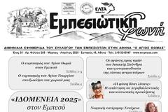 Κυκλοφορησε το νέο τεύχος της εφημερίδας μας, 