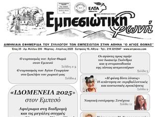 Φωτογραφία για Κυκλοφορησε το νέο τεύχος της εφημερίδας μας, Εμπεσιώτικη Φωνή. Φύλλο 206 (Μάρτιος - Απρίλιος 2025)