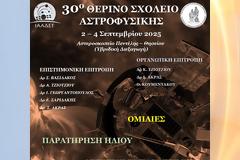 Εθνικό Αστεροσκοπείο Αθηνών: 30o Θερινό Σχολείο Αστροφυσικής