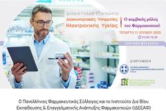 LIVE σεμινάριο Π.Φ.Σ- ΙΔΕΕΑΦ την Τετάρτη 11/06 στις 15:00 με θέμα “Διασυνοριακές Υπηρεσίες Ηλεκτρονικής Υγείας”