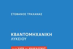 Στέφανος Τραχανάς: Κβαντομηχανική Λυκείου
