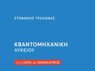 Φωτογραφία για Στέφανος Τραχανάς: Κβαντομηχανική Λυκείου