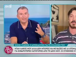 Φωτογραφία για Νίκος Γκάνος: Τριτοκοσμικές, άθλιες συνθήκες, στα κρατητήρια