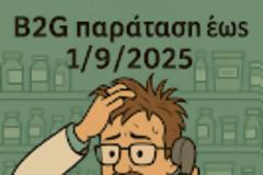 B2G: Ηλεκτρονική τιμολόγηση στο Δημόσιο – Τελικά πάμε... 1/9/2025!