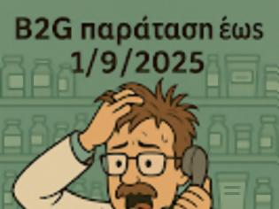 Φωτογραφία για B2G: Ηλεκτρονική τιμολόγηση στο Δημόσιο – Τελικά πάμε... 1/9/2025!