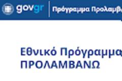 ΗΔΙΚΑ: Καθιέρωση Σταθερής Περιόδου Τιμολόγησης για τις Δράσεις του Εθνικού Προγράμματος «ΠΡΟΛΑΜΒΑΝΩ»