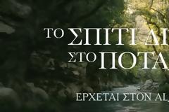 Το Σπίτι Δίπλα Στο Ποτάμι: Το trailer της νέας σειράς του Alpha