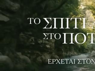 Φωτογραφία για Το Σπίτι Δίπλα Στο Ποτάμι: Το trailer της νέας σειράς του Alpha