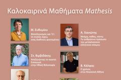 Καλοκαιρινά Μαθήματα Mathesis