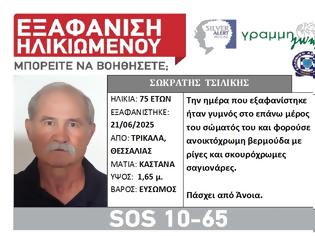 Φωτογραφία για Τρίκαλα: Εξαφάνιση 75χρονου
