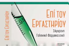 Επί του Εργαστηρίου – Σύγχρονη Γαληνική Φαρμακευτική