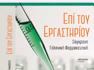 Φωτογραφία για Επί του Εργαστηρίου – Σύγχρονη Γαληνική Φαρμακευτική
