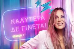 Διπλή αποχώρηση από το «Καλύτερα δε γίνεται»...