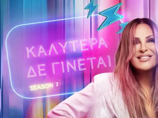 Φωτογραφία για Διπλή αποχώρηση από το «Καλύτερα δε γίνεται»...
