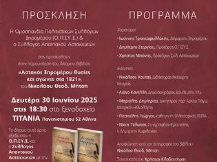 Φωτογραφία για ΣΗΜΕΡΑ Η ΠΑΡΟΥΣΙΑΣΗ ΤΟΥ ΒΙΒΛΙΟΥ ΑΣΤΑΚΟΣ ΞΗΡΟΜΕΡΟΥ ΘΥΣΙΕΣ ΚΑΙ ΑΓΩΝΕΣ ΣΤΑ 1821’’ του ΝΙΚΟΥ ΜΗΤΣΗ