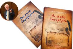 Παρουσίαση του βιβλίου του Νικολάου Θεοδ. Μήτση με τίτλο: «ΑΣΤΑΚΟΣ ΞΗΡΟΜΕΡΟΥ Θυσίες και Αγώνες στα 1821»...  ΑΘΗΝΑ 30 Ιουνίου 2025, ξενοδοχείο ΤΙΤΑΝΙΑ  ΦΩΤΟΡΕΠΟΡΤΑΖ Γιώργος Κουβέλης