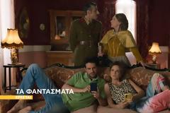 Τα τρία teasers της σειράς Τα Φαντάσματα, που έρχεται στο νέο πρόγραμμα του Star!