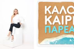 Αυτή είναι η ομάδα του Καλοκαίρι Παρέα με παρουσιάστρια την Κατερίνα Καραβάτου
