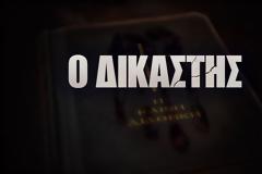 «Ο Δικαστής»:  Δείτε το πρώτο teaser του νέου αστυνομικού δράματος και θρίλερ του ΑΝΤ1