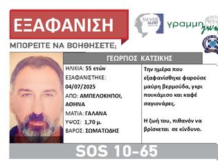 Φωτογραφία για Εξαφάνιση 55χρονου στην Αθήνα