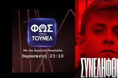 Απίστευτο κι όμως τηλεοπτικό - Το «Φως στο Τούνελ» επιστρέφει εκτάκτως μετά την αυλαία του λόγω Μουρτζούκου