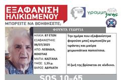 Εξαφάνιση ηλικιωμένης στη Λειβαδιά