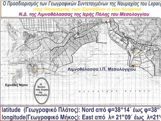 Φωτογραφία για Η Ναυμαχία  του Lepanto 1571  και ο προσδιορισμός των  γεωγραφικών συντεταγμένων
