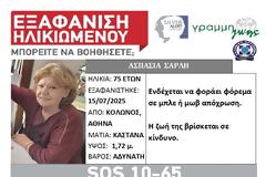 Κολωνός: Εξαφάνιση 75χρονης. Η ζωή της βρίσκεται σε κίνδυνο