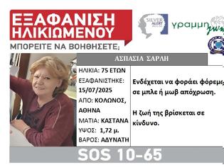 Φωτογραφία για Κολωνός: Εξαφάνιση 75χρονης. Η ζωή της βρίσκεται σε κίνδυνο