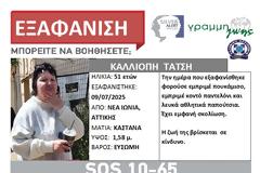 SILVER ALERT! Εξαφάνιση ενήλικης