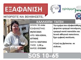 Φωτογραφία για SILVER ALERT! Εξαφάνιση ενήλικης