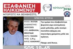 Εξαφάνιση ηλικιωμένου. Μπορείτε να βοηθήσετε;