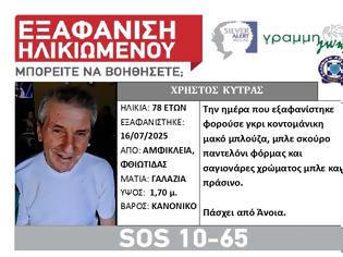 Φωτογραφία για Εξαφάνιση ηλικιωμένου. Μπορείτε να βοηθήσετε;