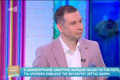 Δημήτρης Μαρέδης: «Είχα τη Ζέττα Μακρή σαν μάνα μου, με παγίδευσε»